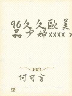96久久欧美极品少妇xxxxⅹ
