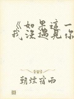 《如果这一秒,我没遇见你》结局