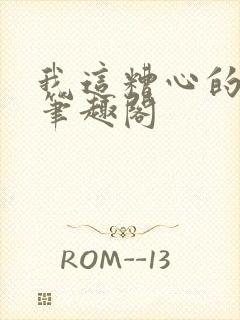 我这糟心的重生笔趣阁