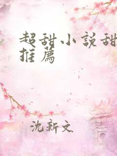 超甜小说甜宠文推荐