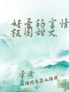 好看的言情小说校园甜文