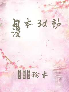 日本 3d 动漫