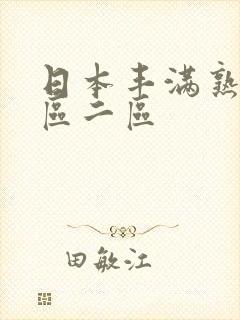 日本丰满熟妇一区二区