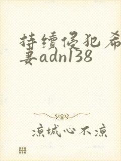 持续侵犯希崎人妻adn138