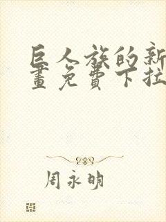 巨人族的新娘漫画免费下拉式韩漫