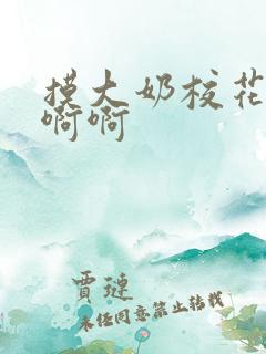 摸大奶校花嗯嗯啊啊