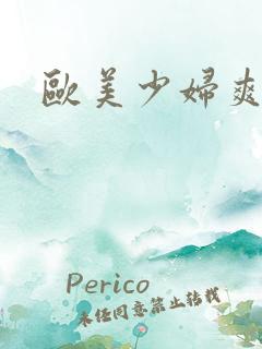 欧美少妇爽高潮