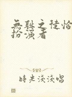 无耻之徒恰奇的扮演者