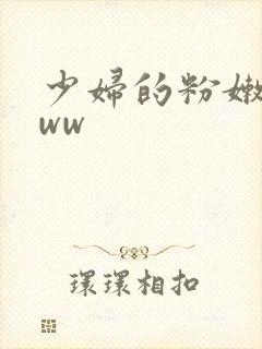 少妇的粉嫩小www