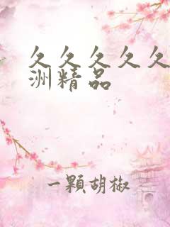 久久久久久久亚洲精品