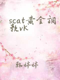 scat黄金调教vk