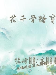 花千骨糖宝偷吃