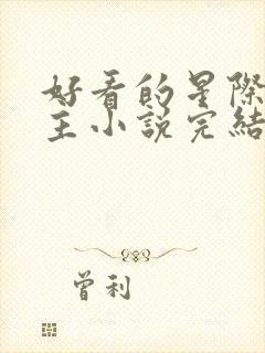 好看的星际文女主小说完结