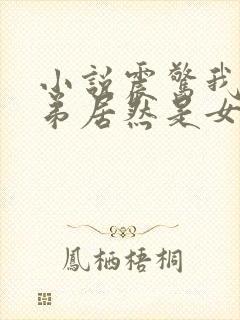 小说震惊我的徒弟居然是女帝完整版