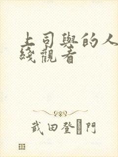 上司与的人妻在线观看