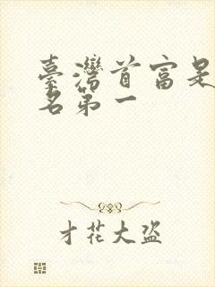 台湾首富是谁排名第一