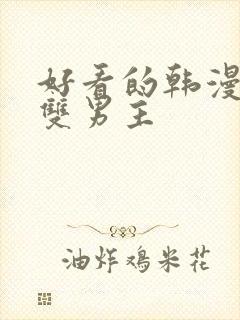 好看的韩漫推荐双男主