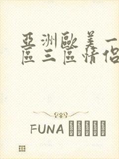 亚洲欧美一区二区三区情侣丝袜