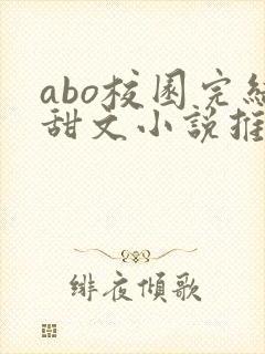 abo校园完结甜文小说推荐