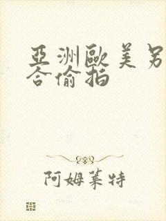 亚洲欧美另类综合偷拍