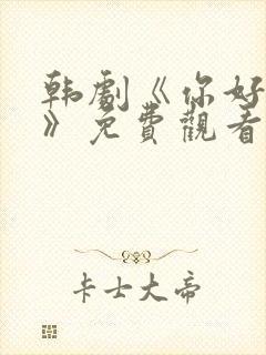 韩剧《你好是我》免费观看