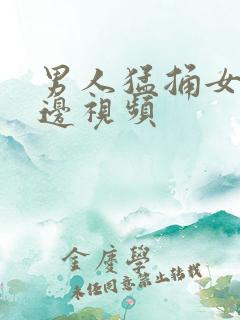 男人猛捅女人下边视频