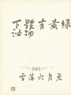 下体有黄绿色分泌物