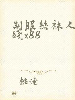 制服丝袜人妻在线x88