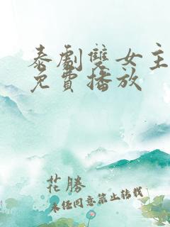 泰剧双女主舌吻免费播放