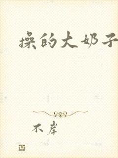 操的大奶子乱晃