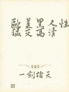 欧美黑人性暴力猛交高清