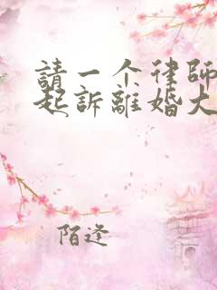 请一个律师帮你起诉离婚大概多少钱