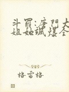 斗罗:唐门大小姐她飒爆全场阅读全文