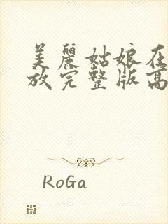 美丽姑娘在线播放完整版高清