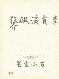 狂飙演员李健简介