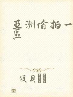 亚洲偷拍一区二区