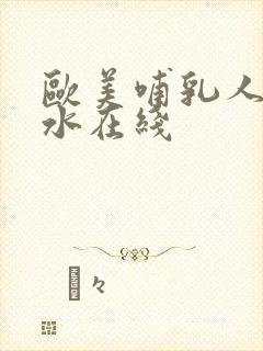 欧美哺乳人妻奶水在线