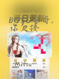 BOSS哥哥,你欠揍