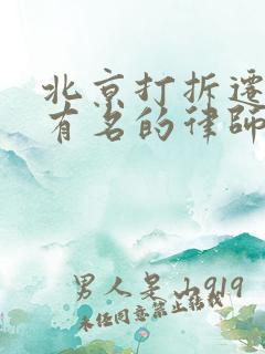 北京打拆迁官司有名的律师事务所