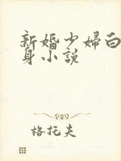 新婚少妇白洁失身小说