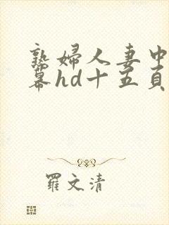 熟妇人妻中文字幕hd十五页