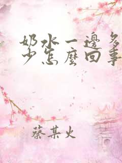 奶水一边多一边少怎么回事