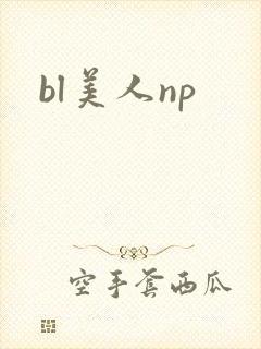 bl美人np