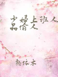 少妇上班人妻精品偷人