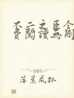 不二之臣全文免费阅读无删减