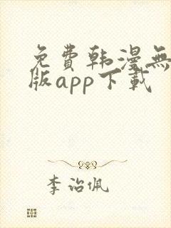 免费韩漫无删减版app下载