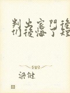 判出家门后姐姐们后悔了短剧