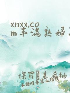 xnxx,com丰满熟妇日本