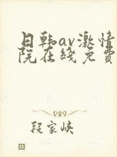 日韩av激情影院在线免费观看