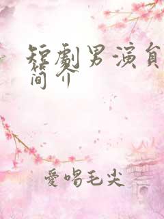 短剧男演员柯淳简介